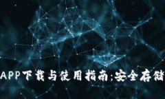 imToken钱包最新版APP下载与