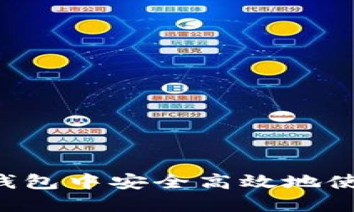 如何在imToken钱包中安全高效地使用TRC20 USDT？