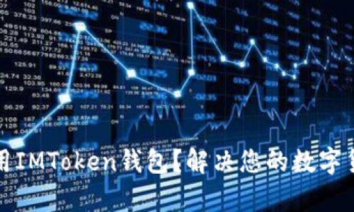 如何安全使用IMToken钱包？解决您的数字货币存储痛点