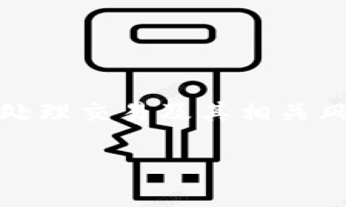    imToken钱包能否进行买卖交易？揭秘其功能与限制  / 
 guanjianci  imToken, 钱包, 买卖, 交易  /guanjianci 

一、什么是imToken钱包？
imToken是一款广受欢迎的数字资产钱包，主要用于存储和管理各种加密货币。这款钱包以用户友好、功能丰富而著称，支持以太坊（ETH）及其ERC-20代币的管理。它不仅提供了安全的资产管理方案，还包含了去中心化金融（DeFi）和去中心化交易所（DEX）等功能，让用户能够更方便地进行交易、投资和管理数字资产。

二、imToken的核心功能
imToken钱包的核心功能包括数字资产存储、私钥管理、DApp浏览以及交易功能。通过这个钱包，用户能随时随地查看自己的资产变动，进行转账或收款。其私钥由用户自身保管，增强了安全性。此外，用户可以直接访问各类去中心化应用，体验DeFi投资机会。

三、imToken钱包的买卖功能【关键点】
在讨论imToken的买卖功能之前，我们需要明确一点：imToken本身并不直接提供买卖服务。它是一个数字资产钱包，致力于保护用户资产安全，并为用户提供便捷的管理方式。然而，imToken支持用户通过与去中心化交易所的结合，间接实现买卖交易。

四、如何在imToken上进行买卖交易？【步骤解析】
虽然imToken本身不提供直接的买卖功能，但用户可以通过以下步骤来实现资产买卖：
ol
  listrong下载并创建钱包：/strong首先，用户需要下载并安装imToken应用，接着创建一个钱包并妥善保存自己的助记词和私钥，这是确保资产安全的第一步。/li
  listrong充值数字资产：/strong需要将要交易的数字资产（如ETH、USDT等）充值到imToken钱包中。用户可以选择通过交易平台（如币安、火币等）购买数字货币，再转入imToken钱包。/li
  listrong访问去中心化交易所（DEX）：/strong在imToken应用中，用户可以找到连接各大去中心化交易所的选项，如Uniswap、Sushiswap等。通过这些DEX，用户可以进行代币的互换。/li
  listrong执行交易：/strong在选择好要进行的交易对后，用户只需输入交易数量，确认交易细节，最后提交订单。整个过程相对简单快捷，挖掘潜在赚钱机会。/li
/ol

五、imToken钱包买卖交易的优势
通过imToken进行交易有以下几个明显优势：
ul
  listrong安全性高：/strongimToken钱包使用的私钥管理机制使得用户的资产更加安全。交易过程中的所有数据都是加密传输，大大降低了被黑客攻击的风险。/li
  listrong去中心化：/strong作为一个去中心化钱包，用户无需担心平台的中心化带来的风险，完全控制自己的资产。/li
  listrong便利性：/strongimToken的界面，用户可以轻松上手，一键访问多个去中心化交易所，轻松完成交易。/li
/ul

六、需要注意的事项
尽管在imToken上进行交易具有诸多优势，但用户也应注意以下几个风险：
ul
  listrong市场波动：/strong数字资产市场波动剧烈，用户在交易时需谨慎，注意市场趋势以避免损失。/li
  listrong交易费用：/strong用户需关注每笔交易的手续费，尤其是在Ethereum网络繁忙时，Gas费可能会非常高。/li
  listrong防范诈骗：/strong在访问去中心化交易所时，用户需确保通过官方途径，以免误入钓鱼网站。/li
/ul

七、总结
imToken钱包通过支持去中心化交易所，使得用户能够方便地进行数字资产的买卖。然而，用户在享受这一服务的同时，也需要对市场变化保持敏感，谨慎处理交易及其相关风险。总之，imToken为用户提供了一个安全、高效的数字资产管理与交易平台，为用户在快速变化的数字货币世界中寻求机遇提供了一个可行的解决方案。

接下来，我们将深入探讨imToken的其他功能、未来发展趋势及其在整个数字货币生态中的角色，帮助用户更深入认识这一优秀的钱包工具。