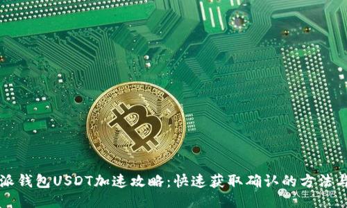 比特派钱包USDT加速攻略：快速获取确认的方法与技巧