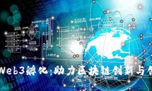 新加坡Web3孵化：助力区块链创新与创业梦想