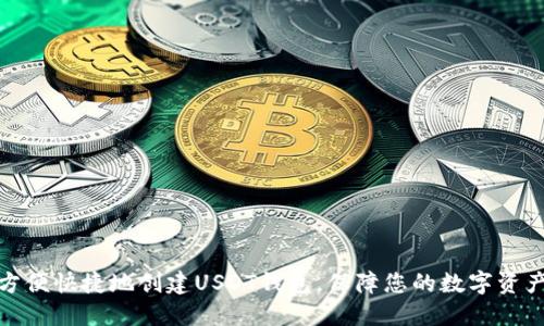 如何方便快捷地创建USDT钱包，保障您的数字资产安全