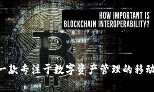 imToken 钱包是由 imToken 创始团队在2016年创建的，该团队由唐彬（Ben He）、蒋承育（Jin Chengyu）等人组成。imToken 是一款专注于数字资产管理的移动钱包，支持多种加密货币的存储与管理。它不仅为用户提供安全、便捷的资产管理解决方案，还致力于推动区块链技术的发展和普及。