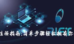 USDT钱包注册指南：简单步