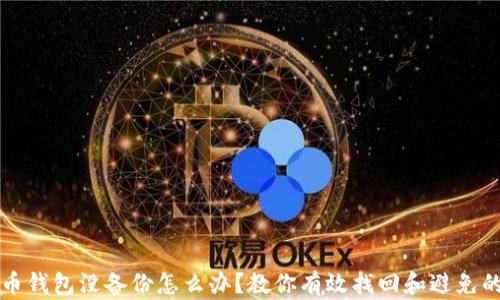 
比特币钱包没备份怎么办？教你有效找回和避免的技巧