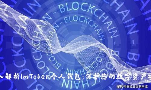 深入解析imToken个人钱包：保护您的数字资产安全
