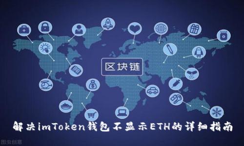解决imToken钱包不显示ETH的详细指南