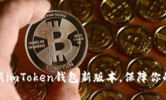 如何下载和更新imToken钱包