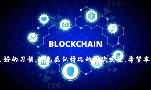 baixbtai如何找回比特币钱包ID和密码：解决用户的痛点/baixbtai

比特币, 钱包ID, 密码找回, 用户痛点/guanjianci

引言
在数字货币迅猛发展的今天，比特币已经成为了许多人投资和交易的首选。然而，随着比特币的普及，许多用户在使用比特币钱包时常常遇到一个令人头疼的问题——钱包ID或密码忘记了。这种情况不仅让用户感到焦虑和无助，更是可能导致他们失去大量的资产。那么，如何找回钱包ID和密码呢？本文将详细探讨这个问题，并提供解决方案。

一、认识比特币钱包
在深入解决方案之前，首先让我们了解一下比特币钱包的基本概念和作用。比特币钱包是存储比特币的工具，它类似于传统银行的账户，用户需要通过钱包ID和密码来访问和管理自己的比特币资产。
比特币钱包可以分为不同类型，包括在线钱包、软件钱包和硬件钱包等。每种钱包都有其优缺点，但评论中有一个共同的问题，就是如何安全和有效地管理这些钱包的信息，尤其是钱包ID和密码。不论是什么类型的钱包，用户在使用时都需谨慎，以防止信息丢失。

二、忘记钱包ID和密码的常见原因
很多人在使用比特币钱包时，因不同原因可能会忘记自己的钱包ID或密码：
ul
   li缺乏有效的记录习惯：很多用户可能没有及时记录下自己的钱包ID和密码，导致登录时难以回忆。/li
   li频繁更换设备或软件：为了提高安全性，很多用户会在不同设备上下载或安装比特币钱包。/li
   li技术性不熟悉：对于一些新手用户来说，他们对比特币钱包的操作流程不够熟悉，容易造成信息的丢失。/li
/ul

三、找回比特币钱包ID的解决方案
找回比特币钱包ID相对简单，以下是一些推荐的方法：
ul
   listrong查看注册邮件：/strong如果你是在某个交易平台或者服务提供商注册的钱包，可以通过查看注册时收到的邮件来找回钱包ID。/li
   listrong访问官方支持网站：/strong很多比特币钱包软件会提供官方支持页面，可以向他们提交找回请求。/li
   listrong联系专业客服：/strong对一些专门的商业平台来说，你可以直接联系客服，并提供相关证明，来帮助找回你的钱包ID。/li
/ul

四、找回比特币钱包密码的解决方案
相较于钱包ID，找回密码通常需要较多的步骤，但也有多种方法：
ol
   listrong通过密码重置功能：/strong大部分在线钱包或交易平台都会提供“找回密码”或“重置密码”的功能，用户只需根据提示输入邮箱等信息完成重置。/li
   listrong使用助记词：/strong如果你在创建钱包时备份了助记词，可以通过这些助记词恢复你的钱包。在此过程中，请确保使用一个安全的、可靠的环境。/li
   listrong找到备份文件：/strong如果你有保存密码的纸质或电子备份，不妨翻找一下，有可能你早就记录下来了。/li
/ol

五、预防未来的密码ID丢失
当然，找回ID和密码只是应对忘记局面的权宜之计，最好的方式还是在使用比特币钱包的过程中，建立良好的信息管理和备份习惯：
ul
   li强烈建议定期备份：无论你使用哪种类型的钱包，定期备份非常重要。有条件的情况下，可以使用外部存储设备。/li
   li使用密码管理工具：市面上有许多安全的密码管理软件，它们可以帮助用户生成和保存复杂的密码，而无需记住每一个密码。/li
   li设置安全问题：不少比特币钱包允许用户设置安全问题，忘记密码或者ID时，可以通过回答安全问题恢复访问。/li
/ul

六、结束语
比特币和其他数字货币的使用已经成为现代金融的一部分，而我们在享受这一切便利的同时，也要对自己的信息进行负责任的管理。找回钱包ID和密码并不困难，但更重要的是要建立起良好的习惯，避免类似情况的再次发生。希望本文能够帮助那些身处苦恼的用户，不再因为忘记钱包ID和密码而感到焦虑和困惑。无论是对于技术的理解、处理信息的技巧，还是对整个比特币生态的掌握，保持持续学习的态度总是对的。

以上就是关于如何找回比特币钱包ID密码的解决方案的详细探讨。建议用户在使用比特币钱包时，重视信息的保护与管理，使投资更安全，也更安心。