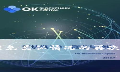 baixbtai如何找回比特币钱包ID和密码：解决用户的痛点/baixbtai

比特币, 钱包ID, 密码找回, 用户痛点/guanjianci

引言
在数字货币迅猛发展的今天，比特币已经成为了许多人投资和交易的首选。然而，随着比特币的普及，许多用户在使用比特币钱包时常常遇到一个令人头疼的问题——钱包ID或密码忘记了。这种情况不仅让用户感到焦虑和无助，更是可能导致他们失去大量的资产。那么，如何找回钱包ID和密码呢？本文将详细探讨这个问题，并提供解决方案。

一、认识比特币钱包
在深入解决方案之前，首先让我们了解一下比特币钱包的基本概念和作用。比特币钱包是存储比特币的工具，它类似于传统银行的账户，用户需要通过钱包ID和密码来访问和管理自己的比特币资产。
比特币钱包可以分为不同类型，包括在线钱包、软件钱包和硬件钱包等。每种钱包都有其优缺点，但评论中有一个共同的问题，就是如何安全和有效地管理这些钱包的信息，尤其是钱包ID和密码。不论是什么类型的钱包，用户在使用时都需谨慎，以防止信息丢失。

二、忘记钱包ID和密码的常见原因
很多人在使用比特币钱包时，因不同原因可能会忘记自己的钱包ID或密码：
ul
   li缺乏有效的记录习惯：很多用户可能没有及时记录下自己的钱包ID和密码，导致登录时难以回忆。/li
   li频繁更换设备或软件：为了提高安全性，很多用户会在不同设备上下载或安装比特币钱包。/li
   li技术性不熟悉：对于一些新手用户来说，他们对比特币钱包的操作流程不够熟悉，容易造成信息的丢失。/li
/ul

三、找回比特币钱包ID的解决方案
找回比特币钱包ID相对简单，以下是一些推荐的方法：
ul
   listrong查看注册邮件：/strong如果你是在某个交易平台或者服务提供商注册的钱包，可以通过查看注册时收到的邮件来找回钱包ID。/li
   listrong访问官方支持网站：/strong很多比特币钱包软件会提供官方支持页面，可以向他们提交找回请求。/li
   listrong联系专业客服：/strong对一些专门的商业平台来说，你可以直接联系客服，并提供相关证明，来帮助找回你的钱包ID。/li
/ul

四、找回比特币钱包密码的解决方案
相较于钱包ID，找回密码通常需要较多的步骤，但也有多种方法：
ol
   listrong通过密码重置功能：/strong大部分在线钱包或交易平台都会提供“找回密码”或“重置密码”的功能，用户只需根据提示输入邮箱等信息完成重置。/li
   listrong使用助记词：/strong如果你在创建钱包时备份了助记词，可以通过这些助记词恢复你的钱包。在此过程中，请确保使用一个安全的、可靠的环境。/li
   listrong找到备份文件：/strong如果你有保存密码的纸质或电子备份，不妨翻找一下，有可能你早就记录下来了。/li
/ol

五、预防未来的密码ID丢失
当然，找回ID和密码只是应对忘记局面的权宜之计，最好的方式还是在使用比特币钱包的过程中，建立良好的信息管理和备份习惯：
ul
   li强烈建议定期备份：无论你使用哪种类型的钱包，定期备份非常重要。有条件的情况下，可以使用外部存储设备。/li
   li使用密码管理工具：市面上有许多安全的密码管理软件，它们可以帮助用户生成和保存复杂的密码，而无需记住每一个密码。/li
   li设置安全问题：不少比特币钱包允许用户设置安全问题，忘记密码或者ID时，可以通过回答安全问题恢复访问。/li
/ul

六、结束语
比特币和其他数字货币的使用已经成为现代金融的一部分，而我们在享受这一切便利的同时，也要对自己的信息进行负责任的管理。找回钱包ID和密码并不困难，但更重要的是要建立起良好的习惯，避免类似情况的再次发生。希望本文能够帮助那些身处苦恼的用户，不再因为忘记钱包ID和密码而感到焦虑和困惑。无论是对于技术的理解、处理信息的技巧，还是对整个比特币生态的掌握，保持持续学习的态度总是对的。

以上就是关于如何找回比特币钱包ID密码的解决方案的详细探讨。建议用户在使用比特币钱包时，重视信息的保护与管理，使投资更安全，也更安心。