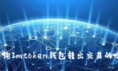 如何查询Imtoken钱包转出交