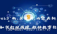 下面是围绕“芒果web3”的