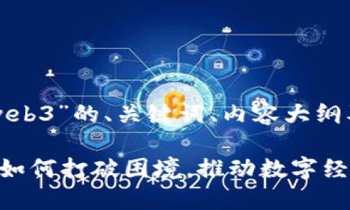 下面是围绕“芒果web3”的、关键词、内容大纲及内容的详细构建:
### 芒果Web3:如何打破困境,推动数字经济新未来