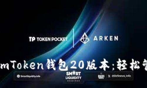 如何下载和使用imToken钱包20版本：轻松管理您的加密资产