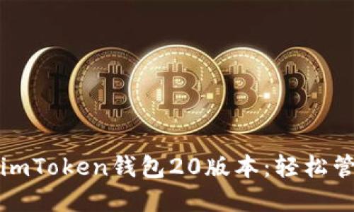 如何下载和使用imToken钱包20版本：轻松管理您的加密资产