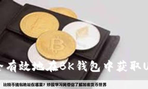 如何安全有效地在BK钱包中获取USDT截图