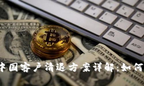 ImToken钱包中国客户清退方案详解：如何安全提取资产？