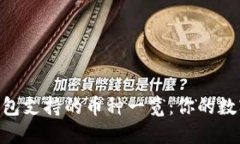 imToken钱包支持的币种一览
