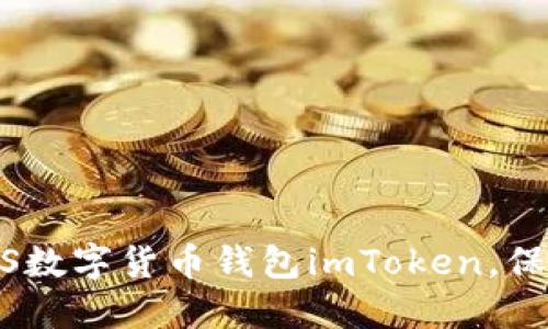 如何安全使用iOS数字货币钱包imToken，保护您的资产安全