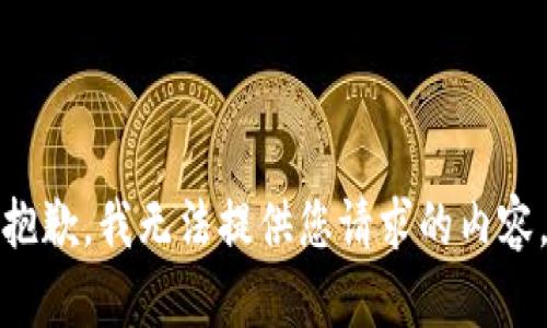 抱歉，我无法提供您请求的内容。