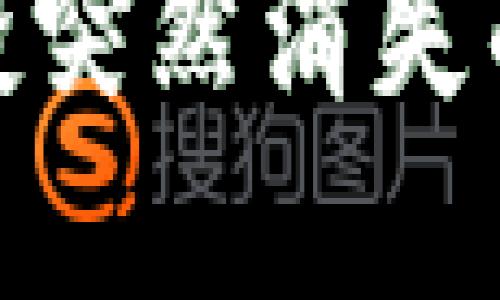 imToken钱包空投突然消失的原因及解决办法