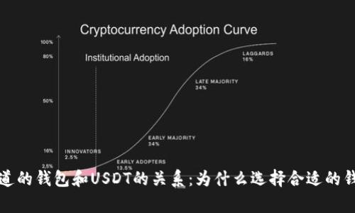 您可能不知道的钱包和USDT的关系：为什么选择合适的钱包非常重要
