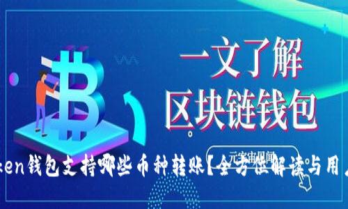 imToken钱包支持哪些币种转账？全方位解读与用户指南