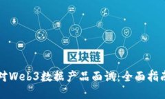 如何成功应对Web3数据产品