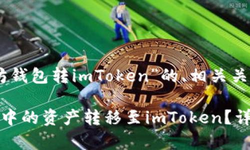 以下是围绕“以太坊钱包转imToken”的、相关关键词和内容大纲。

如何将以太坊钱包中的资产转移至imToken？详细攻略与注意事项