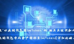 以下是围绕“以太坊钱包