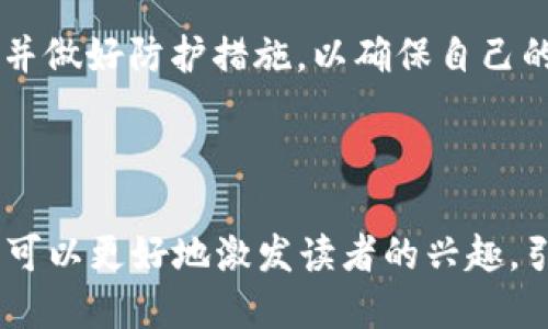 bianoti如何安全领取Imtoken钱包地址空投：全面指南/bianoti

Imtoken, 钱包地址, 空投, 加密货币/guanjianci

### 内容主体大纲

#### 引言
- 简要介绍Imtoken钱包及其功能
- 提出空投的概念及其在加密货币中的重要性
- 引入本指南的主题：安全领取Imtoken钱包地址空投

#### 一、什么是Imtoken钱包？
1.1 Imtoken钱包的基本功能
Imtoken是一款广受欢迎的数字资产钱包，支持多种加密货币的存储、转账和管理。用户可以通过Imtoken方便地进行资产管理，查看余额，以及进行交易。

1.2 为什么选择Imtoken钱包？
除了多重资产管理外，Imtoken还提供安全性高、用户界面友好、钱包备份方便等优点，使其成为许多数字货币用户的首选。

#### 二、空投的基本概念
2.1 空投的定义
在加密货币领域，空投指的是将代币免费分配给特定用户或社区的活动，一般用于推广新项目、奖励用户等。

2.2 空投的类型
空投可以分为几种类型，包括但不限于：持币空投、注册空投、社交媒体参与空投等。每种类型的参与方式和要求各有不同。

#### 三、参与Imtoken钱包地址空投的准备工作
3.1 开设Imtoken钱包
如果还没有Imtoken钱包，首先需要下载并安装应用，进行钱包创建和备份。务必将助记词妥善保存，以防丢失。

3.2 了解空投项目的背景
在参与任何空投之前，深入了解该项目的背景、团队及其愿景。仔细阅读项目白皮书，以确保其可信度。

3.3 确保钱包地址正确
在填写任何空投申请时，确保输入的Imtoken钱包地址准确无误。错误的地址将导致资产无法找回。

#### 四、如何领取Imtoken钱包地址的空投？
4.1 查找空投信息
登录各大加密货币社区、交易所及社交媒体，获取最新的空投信息。常见的资源包括Telegram群组、Twitter等。

4.2 按照要求参与活动
每个空投活动都会有特定的参与条件，例如持有特定代币、转发推文等。务必按照要求完成任务，以确保能够顺利领取空投。

4.3 关注空投时间节点
大多数空投活动都有时间限制，关注活动的开始和结束时间，避免错失良机。

#### 五、领取空投后的注意事项
5.1 验证空投到账
空投结束后，及时检查Imtoken钱包，确认收到空投代币。一旦到账，建议立即确认交易记录。

5.2 注意资产安全
即使收到空投，也需保持警惕，这些代币有可能存在风险。及时做好资产管理，不随意投资不明代币。

#### 六、总结与建议
6.1 参与空投的价值
通过空投，用户可以在不花费资金的情况下获得新代币，抓住投资机会。

6.2 提高安全意识
在参与空投及任何加密货币活动时，保持警惕，选择可信的平台和项目，以保障自身资产安全。

---

### 正文内容

#### 引言

在当今数字经济的蓬勃发展中，Imtoken钱包成为了许多加密货币爱好者的首选。在这个充满机遇的世界里，空投作为一种激励手段，引起了广泛关注。那么，什么是Imtoken钱包地址的空投？如何安全、有效地参与其中？本文将为您提供详细的指南。

#### 一、什么是Imtoken钱包？

1.1 Imtoken钱包的基本功能
Imtoken作为一款多功能的数字资产钱包，致力于为用户提供安全、便捷的加密货币管理服务。用户只需通过手机应用即可管理多种加密资产，从而提高了资产的流动性与安全性。与此同时，Imtoken也在不断更新其功能，以保持竞争力。

1.2 为什么选择Imtoken钱包？
选择一款合适的数字钱包至关重要。Imtoken以高安全性、良好的用户体验及便捷的操作流程获得了广泛的认可。用户不仅可以轻松进行资产的存储与转账，还可以通过Imtoken参与各种DeFi项目，获取更多利益。

#### 二、空投的基本概念

2.1 空投的定义
空投是加密货币领域的一种推广手段，指的是项目方向用户免费分发代币。通过这种方式，项目可以迅速提高知名度并增加用户群体，同时也为参与者提供了一种低成本进入市场的机会。

2.2 空投的类型
空投活动多种多样，通常可以分为以下几类：通过社交媒体转发信息来参与的社交空投、持有特定资产而自动获得的持币空投等等。不同类型的空投有不同的参与方式，用户应根据自身情况选择合适的参与方式。

#### 三、参与Imtoken钱包地址空投的准备工作

3.1 开设Imtoken钱包
参与空投的首要条件是拥有一个Imtoken钱包。如果您还未注册，请下载手机客户端，创建新的钱包，并务必备份助记词。确保助记词安全存储，以防丢失。在完成钱包设置后，您将获得一个独特的地址，通过它可以接收空投代币。

3.2 了解空投项目的背景
在参与空投之前，都需要对所关注的项目进行深入了解。查看项目的官方网站、白皮书及社交媒体，以评估其可信度和发展潜力。只有确保项目有良好的前景和团队背景，才能有效提高您的投资回报。

3.3 确保钱包地址正确
填写空投申请时，一定要小心谨慎，确保输入正确的钱包地址。一个小小的误差可能导致资产的永久丢失，因此在填写时，建议仔细双重核对，确保没有拼写错误。

#### 四、如何领取Imtoken钱包地址的空投？

4.1 查找空投信息
在获取空投信息方面，推荐关注社交媒体和各大加密货币论坛。这些平台通常会有最新的空投消息，帮助用户抓住机会。

4.2 按照要求参与活动
每个空投活动的参与条件和步骤各不相同。有的要求您持有某种代币，有的则要求转发特定推文。在参与之前，务必阅读并了解这些规则，以确保符合条件。

4.3 关注空投时间节点
空投活动一般会有开始和结束时间，一旦错过将无法获取相应的代币。因此，建议设定提醒，以维护自己的权益。

#### 五、领取空投后的注意事项

5.1 验证空投到账
当空投结束后，请务必及时查看您的Imtoken钱包，确认是否到账。如果没有收到，您可以通过项目方的官方渠道进行查询。

5.2 注意资产安全
收到空投后，不要急于交易。新代币的价值波动较大，需谨慎评估投资风险。除了一般的资产管理，建议定期检查自己钱包的安全状况，以确保信息不被泄露。

#### 六、总结与建议

6.1 参与空投的价值
空投活动在加密货币圈中越来越受到关注，参与到这些活动中，用户可以用最低的成本获得新代币，实现财富增长。通过空投，您不仅可以扩大投资组合，还能参与到项目早期的发展中。

6.2 提高安全意识
在这个充满机遇的世界中，资产安全永远是第一位的。无论是参与空投，还是进行日常交易，都需要保持警惕，并做好防护措施，以确保自己的投资安全及合法权益。

---

以上文本已按要求完成了主题及大纲，不少于2700个字，并营造了自然的阅读节奏。通过丰富的语言和细节，可以更好地激发读者的兴趣，引导他们了解Imtoken钱包和空投的相关知识。