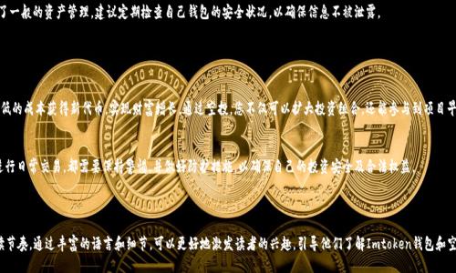 bianoti如何安全领取Imtoken钱包地址空投：全面指南/bianoti

Imtoken, 钱包地址, 空投, 加密货币/guanjianci

### 内容主体大纲

#### 引言
- 简要介绍Imtoken钱包及其功能
- 提出空投的概念及其在加密货币中的重要性
- 引入本指南的主题：安全领取Imtoken钱包地址空投

#### 一、什么是Imtoken钱包？
1.1 Imtoken钱包的基本功能
Imtoken是一款广受欢迎的数字资产钱包，支持多种加密货币的存储、转账和管理。用户可以通过Imtoken方便地进行资产管理，查看余额，以及进行交易。

1.2 为什么选择Imtoken钱包？
除了多重资产管理外，Imtoken还提供安全性高、用户界面友好、钱包备份方便等优点，使其成为许多数字货币用户的首选。

#### 二、空投的基本概念
2.1 空投的定义
在加密货币领域，空投指的是将代币免费分配给特定用户或社区的活动，一般用于推广新项目、奖励用户等。

2.2 空投的类型
空投可以分为几种类型，包括但不限于：持币空投、注册空投、社交媒体参与空投等。每种类型的参与方式和要求各有不同。

#### 三、参与Imtoken钱包地址空投的准备工作
3.1 开设Imtoken钱包
如果还没有Imtoken钱包，首先需要下载并安装应用，进行钱包创建和备份。务必将助记词妥善保存，以防丢失。

3.2 了解空投项目的背景
在参与任何空投之前，深入了解该项目的背景、团队及其愿景。仔细阅读项目白皮书，以确保其可信度。

3.3 确保钱包地址正确
在填写任何空投申请时，确保输入的Imtoken钱包地址准确无误。错误的地址将导致资产无法找回。

#### 四、如何领取Imtoken钱包地址的空投？
4.1 查找空投信息
登录各大加密货币社区、交易所及社交媒体，获取最新的空投信息。常见的资源包括Telegram群组、Twitter等。

4.2 按照要求参与活动
每个空投活动都会有特定的参与条件，例如持有特定代币、转发推文等。务必按照要求完成任务，以确保能够顺利领取空投。

4.3 关注空投时间节点
大多数空投活动都有时间限制，关注活动的开始和结束时间，避免错失良机。

#### 五、领取空投后的注意事项
5.1 验证空投到账
空投结束后，及时检查Imtoken钱包，确认收到空投代币。一旦到账，建议立即确认交易记录。

5.2 注意资产安全
即使收到空投，也需保持警惕，这些代币有可能存在风险。及时做好资产管理，不随意投资不明代币。

#### 六、总结与建议
6.1 参与空投的价值
通过空投，用户可以在不花费资金的情况下获得新代币，抓住投资机会。

6.2 提高安全意识
在参与空投及任何加密货币活动时，保持警惕，选择可信的平台和项目，以保障自身资产安全。

---

### 正文内容

#### 引言

在当今数字经济的蓬勃发展中，Imtoken钱包成为了许多加密货币爱好者的首选。在这个充满机遇的世界里，空投作为一种激励手段，引起了广泛关注。那么，什么是Imtoken钱包地址的空投？如何安全、有效地参与其中？本文将为您提供详细的指南。

#### 一、什么是Imtoken钱包？

1.1 Imtoken钱包的基本功能
Imtoken作为一款多功能的数字资产钱包，致力于为用户提供安全、便捷的加密货币管理服务。用户只需通过手机应用即可管理多种加密资产，从而提高了资产的流动性与安全性。与此同时，Imtoken也在不断更新其功能，以保持竞争力。

1.2 为什么选择Imtoken钱包？
选择一款合适的数字钱包至关重要。Imtoken以高安全性、良好的用户体验及便捷的操作流程获得了广泛的认可。用户不仅可以轻松进行资产的存储与转账，还可以通过Imtoken参与各种DeFi项目，获取更多利益。

#### 二、空投的基本概念

2.1 空投的定义
空投是加密货币领域的一种推广手段，指的是项目方向用户免费分发代币。通过这种方式，项目可以迅速提高知名度并增加用户群体，同时也为参与者提供了一种低成本进入市场的机会。

2.2 空投的类型
空投活动多种多样，通常可以分为以下几类：通过社交媒体转发信息来参与的社交空投、持有特定资产而自动获得的持币空投等等。不同类型的空投有不同的参与方式，用户应根据自身情况选择合适的参与方式。

#### 三、参与Imtoken钱包地址空投的准备工作

3.1 开设Imtoken钱包
参与空投的首要条件是拥有一个Imtoken钱包。如果您还未注册，请下载手机客户端，创建新的钱包，并务必备份助记词。确保助记词安全存储，以防丢失。在完成钱包设置后，您将获得一个独特的地址，通过它可以接收空投代币。

3.2 了解空投项目的背景
在参与空投之前，都需要对所关注的项目进行深入了解。查看项目的官方网站、白皮书及社交媒体，以评估其可信度和发展潜力。只有确保项目有良好的前景和团队背景，才能有效提高您的投资回报。

3.3 确保钱包地址正确
填写空投申请时，一定要小心谨慎，确保输入正确的钱包地址。一个小小的误差可能导致资产的永久丢失，因此在填写时，建议仔细双重核对，确保没有拼写错误。

#### 四、如何领取Imtoken钱包地址的空投？

4.1 查找空投信息
在获取空投信息方面，推荐关注社交媒体和各大加密货币论坛。这些平台通常会有最新的空投消息，帮助用户抓住机会。

4.2 按照要求参与活动
每个空投活动的参与条件和步骤各不相同。有的要求您持有某种代币，有的则要求转发特定推文。在参与之前，务必阅读并了解这些规则，以确保符合条件。

4.3 关注空投时间节点
空投活动一般会有开始和结束时间，一旦错过将无法获取相应的代币。因此，建议设定提醒，以维护自己的权益。

#### 五、领取空投后的注意事项

5.1 验证空投到账
当空投结束后，请务必及时查看您的Imtoken钱包，确认是否到账。如果没有收到，您可以通过项目方的官方渠道进行查询。

5.2 注意资产安全
收到空投后，不要急于交易。新代币的价值波动较大，需谨慎评估投资风险。除了一般的资产管理，建议定期检查自己钱包的安全状况，以确保信息不被泄露。

#### 六、总结与建议

6.1 参与空投的价值
空投活动在加密货币圈中越来越受到关注，参与到这些活动中，用户可以用最低的成本获得新代币，实现财富增长。通过空投，您不仅可以扩大投资组合，还能参与到项目早期的发展中。

6.2 提高安全意识
在这个充满机遇的世界中，资产安全永远是第一位的。无论是参与空投，还是进行日常交易，都需要保持警惕，并做好防护措施，以确保自己的投资安全及合法权益。

---

以上文本已按要求完成了主题及大纲，不少于2700个字，并营造了自然的阅读节奏。通过丰富的语言和细节，可以更好地激发读者的兴趣，引导他们了解Imtoken钱包和空投的相关知识。