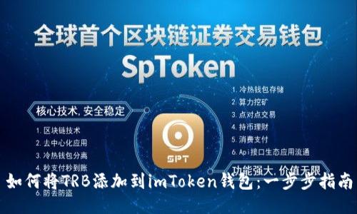 如何将TRB添加到imToken钱包：一步步指南