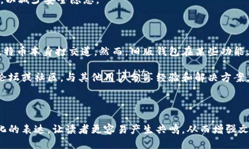   比特币旧版钱包下载教程：省心省力的步骤指南 / 

 guanjianci 比特币, 旧版钱包, 钱包下载, 数字货币 /guanjianci 

---

引言：为什么选择比特币旧版钱包？

在数字货币的世界中，比特币无疑是最受欢迎的选择之一。然而，许多用户可能在选择合适的比特币钱包时感到困惑。虽然最新版本的钱包通常提供了更好的功能和安全性，但有时，旧版钱包因其稳定性和简便性而受到欢迎。本文将为您带来比特币旧版钱包的下载和使用指南，让您轻松愉快地进行数字资产管理。

旧版钱包与新版钱包的比较

首先，我们需要明确旧版钱包与新版钱包之间的区别。旧版钱包一般来说在功能上较为简单，用户界面清晰明了，适合初学者使用。而新版钱包则常常会引入更多的高级功能，可能会让新用户产生一定的学习曲线。例如，旧版钱包可能只支持基本的比特币转账和接收功能，而新版钱包则可能包括多种币种的支持、交易记录分析等。

用户痛点：下载与使用过程中常见问题

用户在下载和使用比特币旧版钱包时，往往会面临以下几种问题：
ul
    li下载链接不可靠，难以找到官方资源。/li
    li初次使用时不清楚如何设置和备份。/li
    li在旧版钱包中找不到与新区块链的兼容性信息。/li
    li对操作流程不熟悉，导致操作失误。/li
/ul

如何下载比特币旧版钱包？

接下来，让我们开始详细讨论下载比特币旧版钱包的步骤。以下是一份简单明了的指南，旨在帮助用户顺利完成下载过程。

h4步骤一：寻找可靠的下载链接/h4

确保您访问的是官方网站或受信任的资源网站。通常，比特币的官方下载链接会在其官方网站（bitcoin.org）上列出，不过您也可以从一些社区论坛或开源项目网站找到旧版钱包的链接。

h4步骤二：选择合适的系统版本/h4

比特币钱包通常支持多种操作系统，包括Windows、macOS和Linux。在下载之前，请确认您的系统版本以避免兼容性问题。如果您使用的是较老的系统，确保选择与您当前操作系统兼容的旧版钱包。

h4步骤三：下载钱包文件/h4

点击下载按钮，并注意文件的大小与格式。下载完成后，请在您的计算机中找到该文件，并准备进行安装。

h4步骤四：安装和设置/h4

双击下载的安装文件，按照提示完成安装。安装过程中，您可能需要进行一些基础的配置，比如选择钱包的存储位置等。在这一步，您可以考虑备份您的钱包，以防丢失重要数据。

h4步骤五：创建和备份私钥/h4

在使用旧版钱包之前，创建并备份您的私钥是非常重要的。私钥是您访问和管理比特币的唯一凭证。在钱包设置完成后，请务必将该信息妥善保管。

使用比特币旧版钱包的技巧与建议

下载并安装完比特币旧版钱包后，您可能迫不及待地想要开始交易。在此，我们提供一些使用技巧和建议，让您能够顺利地进行比特币的管理。

h4掌握基本操作/h4

首先，您需要熟悉旧版钱包的基本功能，例如如何接收和发送比特币。通常，接收比特币只需提供您的钱包地址，而发送比特币则需要输入对方的地址及转账金额。在实际操作中，多进行几次测试转账，以提高对整个流程的熟悉度。

h4定期更新备份/h4

每当您进行重大操作时，例如更改钱包设置、发起大额转账等，请务必更新您的备份。这将为您提供最充分的保障，防止万一数据丢失的情况发生。

h4关注钱包的安全性/h4

对于使用旧版钱包的用户来说，安全性尤为重要。确保您使用的是可靠的防病毒软件，并定期进行系统升级。此外，避免在公用网络下进行交易，以减少安全隐患。

总结：比特币旧版钱包的优势与挑战

总的来说，比特币旧版钱包提供了一种简洁直观的方式来管理数字资产。它的使用可能会让一些用户感到回归到了数字货币的本源：直接与比特币本身打交道。然而，旧版钱包在某些功能上可能会有所缺失，用户需权衡利弊，选择最符合个人需求的版本。

希望通过这篇指南，您能够顺利下载并使用比特币旧版钱包，解决您的数字货币管理问题。如果您在使用过程中遇到任何问题，不妨咨询相关论坛或社区，与其他用户分享经验和解决方案。

---

本文大纲以清晰的逻辑框架引导读者了解比特币旧版钱包的下载与使用，提供实用的信息与技巧，以提高用户的体验和信心。同时，通过情感化的表达，让读者更容易产生共鸣，从而增强文章的吸引力。