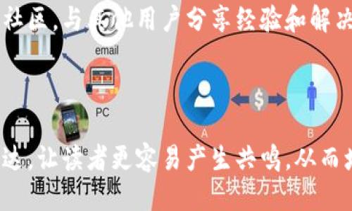   比特币旧版钱包下载教程：省心省力的步骤指南 / 

 guanjianci 比特币, 旧版钱包, 钱包下载, 数字货币 /guanjianci 

---

引言：为什么选择比特币旧版钱包？

在数字货币的世界中，比特币无疑是最受欢迎的选择之一。然而，许多用户可能在选择合适的比特币钱包时感到困惑。虽然最新版本的钱包通常提供了更好的功能和安全性，但有时，旧版钱包因其稳定性和简便性而受到欢迎。本文将为您带来比特币旧版钱包的下载和使用指南，让您轻松愉快地进行数字资产管理。

旧版钱包与新版钱包的比较

首先，我们需要明确旧版钱包与新版钱包之间的区别。旧版钱包一般来说在功能上较为简单，用户界面清晰明了，适合初学者使用。而新版钱包则常常会引入更多的高级功能，可能会让新用户产生一定的学习曲线。例如，旧版钱包可能只支持基本的比特币转账和接收功能，而新版钱包则可能包括多种币种的支持、交易记录分析等。

用户痛点：下载与使用过程中常见问题

用户在下载和使用比特币旧版钱包时，往往会面临以下几种问题：
ul
    li下载链接不可靠，难以找到官方资源。/li
    li初次使用时不清楚如何设置和备份。/li
    li在旧版钱包中找不到与新区块链的兼容性信息。/li
    li对操作流程不熟悉，导致操作失误。/li
/ul

如何下载比特币旧版钱包？

接下来，让我们开始详细讨论下载比特币旧版钱包的步骤。以下是一份简单明了的指南，旨在帮助用户顺利完成下载过程。

h4步骤一：寻找可靠的下载链接/h4

确保您访问的是官方网站或受信任的资源网站。通常，比特币的官方下载链接会在其官方网站（bitcoin.org）上列出，不过您也可以从一些社区论坛或开源项目网站找到旧版钱包的链接。

h4步骤二：选择合适的系统版本/h4

比特币钱包通常支持多种操作系统，包括Windows、macOS和Linux。在下载之前，请确认您的系统版本以避免兼容性问题。如果您使用的是较老的系统，确保选择与您当前操作系统兼容的旧版钱包。

h4步骤三：下载钱包文件/h4

点击下载按钮，并注意文件的大小与格式。下载完成后，请在您的计算机中找到该文件，并准备进行安装。

h4步骤四：安装和设置/h4

双击下载的安装文件，按照提示完成安装。安装过程中，您可能需要进行一些基础的配置，比如选择钱包的存储位置等。在这一步，您可以考虑备份您的钱包，以防丢失重要数据。

h4步骤五：创建和备份私钥/h4

在使用旧版钱包之前，创建并备份您的私钥是非常重要的。私钥是您访问和管理比特币的唯一凭证。在钱包设置完成后，请务必将该信息妥善保管。

使用比特币旧版钱包的技巧与建议

下载并安装完比特币旧版钱包后，您可能迫不及待地想要开始交易。在此，我们提供一些使用技巧和建议，让您能够顺利地进行比特币的管理。

h4掌握基本操作/h4

首先，您需要熟悉旧版钱包的基本功能，例如如何接收和发送比特币。通常，接收比特币只需提供您的钱包地址，而发送比特币则需要输入对方的地址及转账金额。在实际操作中，多进行几次测试转账，以提高对整个流程的熟悉度。

h4定期更新备份/h4

每当您进行重大操作时，例如更改钱包设置、发起大额转账等，请务必更新您的备份。这将为您提供最充分的保障，防止万一数据丢失的情况发生。

h4关注钱包的安全性/h4

对于使用旧版钱包的用户来说，安全性尤为重要。确保您使用的是可靠的防病毒软件，并定期进行系统升级。此外，避免在公用网络下进行交易，以减少安全隐患。

总结：比特币旧版钱包的优势与挑战

总的来说，比特币旧版钱包提供了一种简洁直观的方式来管理数字资产。它的使用可能会让一些用户感到回归到了数字货币的本源：直接与比特币本身打交道。然而，旧版钱包在某些功能上可能会有所缺失，用户需权衡利弊，选择最符合个人需求的版本。

希望通过这篇指南，您能够顺利下载并使用比特币旧版钱包，解决您的数字货币管理问题。如果您在使用过程中遇到任何问题，不妨咨询相关论坛或社区，与其他用户分享经验和解决方案。

---

本文大纲以清晰的逻辑框架引导读者了解比特币旧版钱包的下载与使用，提供实用的信息与技巧，以提高用户的体验和信心。同时，通过情感化的表达，让读者更容易产生共鸣，从而增强文章的吸引力。