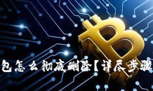 imtoken钱包怎么彻底删除？详尽步骤与注意事项