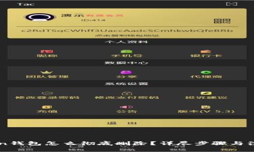 imtoken钱包怎么彻底删除？详尽步骤与注意事项