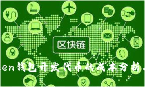 imToken钱包开发代币的成本分析与策略