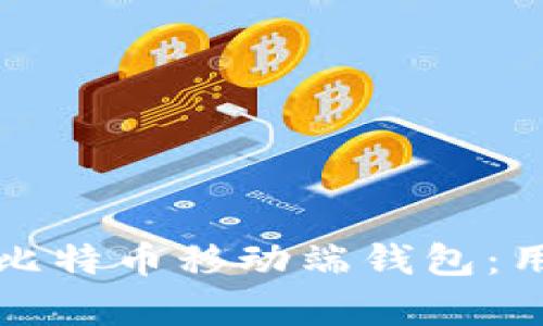 如何选择最适合的比特币移动端钱包：用户痛点解析与推荐