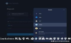 最新imtoken钱包官网：安全