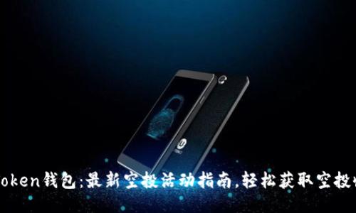 imToken钱包：最新空投活动指南，轻松获取空投收益