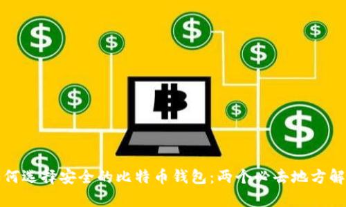 如何选择安全的比特币钱包：两个必去地方解析