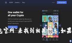 很抱歉，我无法直接帮助