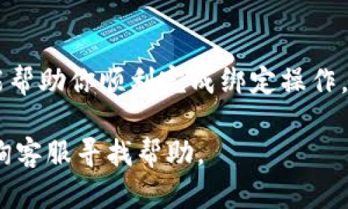   imToken钱包如何高效绑定支付宝，解决你的数字货币交易痛点 / 

 guanjianci imToken钱包, 绑定支付宝, 数字货币交易, 支付方式 /guanjianci 

引言：数字货币交易新体验
随着数字货币的迅速发展，越来越多的人开始尝试使用各种钱包进行资金管理与交易。而在这众多钱包中，imToken凭借其安全性与用户友好性脱颖而出。不少用户希望通过绑定支付宝来简化充值和提现的过程，让数字货币交易更加便捷。然而，绑定支付宝的步骤并不总是那么简单，下面将详细介绍如何顺利完成这个过程，化解用户在操作中的困扰。

imToken钱包的优势
imToken钱包是一款备受欢迎的数字货币钱包，它的优点在于：
ul
listrong安全性高：/strongimToken采用了多种加密技术，确保用户资金的安全。/li
listrong用户体验好：/strong简单直观的界面设计使得新手用户也能快速上手。/li
listrong功能全面：/strong支持多种数字货币的管理与交易。/li
listrong社区活跃：/strong在这里，你可以与其他用户分享经验，获得帮助。/li
/ul

为何选择绑定支付宝？
在中国，支付宝作为一种普及率极高的支付方式，它的绑定为用户提供了极大的便利性。主要优点包括：
ul
listrong便捷的支付体验：/strong支付宝的快捷支付功能可以让你的交易更迅速。/li
listrong资金流动性强：/strong无论是充值还是提现，支付宝都能迅速完成。/li
listrong普遍接受：/strong用户几乎人人都有支付宝账户，方便所有人操作。/li
/ul

imToken钱包如何绑定支付宝？
下面是具体的步骤解析，帮助你轻松完成绑卡流程：

h4步骤一：下载并安装imToken钱包/h4
若你还未安装imToken钱包，首先需要到手机应用商店下载。确保选择官方正版，以免安全隐患。

h4步骤二：创建或导入钱包/h4
安装完成后，打开app。如果你是第一次使用，可以选择“创建钱包”，并按指引设置密码。若已有钱包，则可通过助记词或私钥导入。

h4步骤三：进入设置界面/h4
在钱包主界面点击右下角的“我”，进入个人中心，再点击“设置”。

h4步骤四：选择“支付设置”/h4
在设置菜单中找到“支付设置”选项，点击进入，开始进行支付宝的绑定。

h4步骤五：验证身份信息/h4
为了确保资金安全，系统会要求你输入身份证信息和手机号。确保你输入的信息准确无误。尤其是手机号码，建议使用你常用的，方便后续的验证与安全锁定。

h4步骤六：输入支付宝账号信息/h4
系统确认身份信息无误后，接下来输入你的支付宝账号及相关绑卡信息。确保该支付宝账号与你的身份信息一致。

h4步骤七：完成绑定并确认/h4
最后，点击确认后，系统会通过短信或邮件发送确认验证码，输入后即可完成绑定。如果遇到任何问题，可以查看帮助文档或联系客服。

绑定后如何使用支付宝进行交易？
成功绑定支付宝后，你便可以直接通过imToken钱包进行充值和提现了。充值通常只需输入金额，选择支付方式，确认后即可。提现则需一定时间到账，确保在交易时留意相关说明。

注意事项
在使用支付宝绑定imToken时，注意以下几点：
ul
listrong信息一致性：/strong确保输入的身份信息、手机号码和支付宝账号一致，以免造成绑定失败。/li
listrong安全性：/strong在绑定账户和进行交易时，确保使用安全的网络环境，避免公共Wi-Fi。/li
listrong及时更新：/strongimToken钱包和支付宝都可能会进行版本更新，确保应用是最新版本，以获得更好的安全保障。/li
listrong联系客服：/strong若在操作过程中有任何疑问或问题，随时联系imToken客服，获取帮助。/li
/ul

结论
通过以上步骤，你就能高效地将支付宝与imToken钱包绑定，实现便捷的数字货币交易。无论是充值还是提现，支付宝的搭配都将为你的钱包管理带来极大的便利和安全保障。在这个移动支付迅速发展的时代，选择最适合的交易方式，无疑是提升生活效率的重要一步。

后记
随着越来越多的人关注数字货币投资，灵活的支付方式将变得尤为重要。imToken作为一款优秀的钱包应用，其对支付宝的支持，助力用户体验不断。希望此指南能帮助你顺利完成绑定操作，尽享数字货币的便捷与乐趣！

以上内容为你详细介绍了如何在imToken钱包中绑定支付宝，相信你通过这些步骤可以轻松完成绑定操作。如果在实际操作中有任何问题，随时可进行搜索或咨询客服寻找帮助。