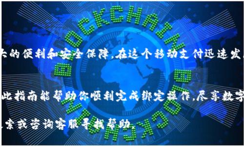   imToken钱包如何高效绑定支付宝，解决你的数字货币交易痛点 / 

 guanjianci imToken钱包, 绑定支付宝, 数字货币交易, 支付方式 /guanjianci 

引言：数字货币交易新体验
随着数字货币的迅速发展，越来越多的人开始尝试使用各种钱包进行资金管理与交易。而在这众多钱包中，imToken凭借其安全性与用户友好性脱颖而出。不少用户希望通过绑定支付宝来简化充值和提现的过程，让数字货币交易更加便捷。然而，绑定支付宝的步骤并不总是那么简单，下面将详细介绍如何顺利完成这个过程，化解用户在操作中的困扰。

imToken钱包的优势
imToken钱包是一款备受欢迎的数字货币钱包，它的优点在于：
ul
listrong安全性高：/strongimToken采用了多种加密技术，确保用户资金的安全。/li
listrong用户体验好：/strong简单直观的界面设计使得新手用户也能快速上手。/li
listrong功能全面：/strong支持多种数字货币的管理与交易。/li
listrong社区活跃：/strong在这里，你可以与其他用户分享经验，获得帮助。/li
/ul

为何选择绑定支付宝？
在中国，支付宝作为一种普及率极高的支付方式，它的绑定为用户提供了极大的便利性。主要优点包括：
ul
listrong便捷的支付体验：/strong支付宝的快捷支付功能可以让你的交易更迅速。/li
listrong资金流动性强：/strong无论是充值还是提现，支付宝都能迅速完成。/li
listrong普遍接受：/strong用户几乎人人都有支付宝账户，方便所有人操作。/li
/ul

imToken钱包如何绑定支付宝？
下面是具体的步骤解析，帮助你轻松完成绑卡流程：

h4步骤一：下载并安装imToken钱包/h4
若你还未安装imToken钱包，首先需要到手机应用商店下载。确保选择官方正版，以免安全隐患。

h4步骤二：创建或导入钱包/h4
安装完成后，打开app。如果你是第一次使用，可以选择“创建钱包”，并按指引设置密码。若已有钱包，则可通过助记词或私钥导入。

h4步骤三：进入设置界面/h4
在钱包主界面点击右下角的“我”，进入个人中心，再点击“设置”。

h4步骤四：选择“支付设置”/h4
在设置菜单中找到“支付设置”选项，点击进入，开始进行支付宝的绑定。

h4步骤五：验证身份信息/h4
为了确保资金安全，系统会要求你输入身份证信息和手机号。确保你输入的信息准确无误。尤其是手机号码，建议使用你常用的，方便后续的验证与安全锁定。

h4步骤六：输入支付宝账号信息/h4
系统确认身份信息无误后，接下来输入你的支付宝账号及相关绑卡信息。确保该支付宝账号与你的身份信息一致。

h4步骤七：完成绑定并确认/h4
最后，点击确认后，系统会通过短信或邮件发送确认验证码，输入后即可完成绑定。如果遇到任何问题，可以查看帮助文档或联系客服。

绑定后如何使用支付宝进行交易？
成功绑定支付宝后，你便可以直接通过imToken钱包进行充值和提现了。充值通常只需输入金额，选择支付方式，确认后即可。提现则需一定时间到账，确保在交易时留意相关说明。

注意事项
在使用支付宝绑定imToken时，注意以下几点：
ul
listrong信息一致性：/strong确保输入的身份信息、手机号码和支付宝账号一致，以免造成绑定失败。/li
listrong安全性：/strong在绑定账户和进行交易时，确保使用安全的网络环境，避免公共Wi-Fi。/li
listrong及时更新：/strongimToken钱包和支付宝都可能会进行版本更新，确保应用是最新版本，以获得更好的安全保障。/li
listrong联系客服：/strong若在操作过程中有任何疑问或问题，随时联系imToken客服，获取帮助。/li
/ul

结论
通过以上步骤，你就能高效地将支付宝与imToken钱包绑定，实现便捷的数字货币交易。无论是充值还是提现，支付宝的搭配都将为你的钱包管理带来极大的便利和安全保障。在这个移动支付迅速发展的时代，选择最适合的交易方式，无疑是提升生活效率的重要一步。

后记
随着越来越多的人关注数字货币投资，灵活的支付方式将变得尤为重要。imToken作为一款优秀的钱包应用，其对支付宝的支持，助力用户体验不断。希望此指南能帮助你顺利完成绑定操作，尽享数字货币的便捷与乐趣！

以上内容为你详细介绍了如何在imToken钱包中绑定支付宝，相信你通过这些步骤可以轻松完成绑定操作。如果在实际操作中有任何问题，随时可进行搜索或咨询客服寻找帮助。