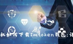 苹果手机如何下载Imtoken钱
