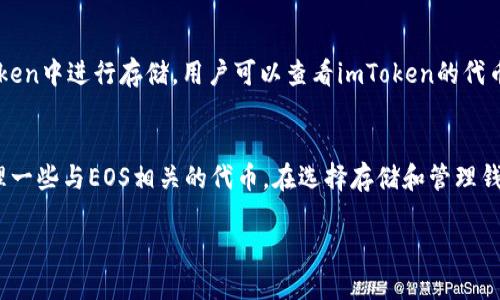 关于imToken钱包是否可以存储EOS，首先我们需要了解imToken钱包的功能和EOS的特性。

什么是imToken钱包？
imToken钱包是一款广泛使用的数字资产管理工具，支持多种主流币种的存储、转账与交易。用户可以通过imToken管理自己的数字货币资产，包括以太坊（ETH）、比特币（BTC）、波场（TRON）等多种数字资产。此外，imToken还提供了一些去中心化金融（DeFi）服务，让用户能够更方便地进行交易和资产管理。

EOS简介
EOS（企业操作系统）是一种区块链平台，旨在提供更快速、更高效的智能合约执行环境。EOS具有高并发的处理能力和灵活的权限管理，对于开发去中心化应用程序（DApp）有着良好的支持。EOS代币被广泛用于网络的治理和资源的分配。

imToken是否支持EOS？
虽然imToken钱包本身不直接支持EOS的存储，但用户仍然可以通过一些路径管理EOS资产。在imToken中，用户可以找到与EOS相关的代币，但一般来说，主要的EOS资产存储还需要借助其他特定的钱包。今年的更新中，imToken逐渐扩展了其代币支持范围，但对于EOS的原始代币存储，用户仍需要使用专门支持EOS的钱包。

如何存储EOS资产？
对于想要存储EOS的用户，可以考虑使用专门支持EOS的加密钱包，例如Scatter、Anchor等。这些钱包提供了更好的EOS兼容性和票据（如币种抵押）的处理能力。

使用imToken进行交易或管理EOS代币的建议
虽然不支持直接存储EOS，但imToken仍可以用于管理与EOS相关的代币。例如，一些基于EOS的代币，如EOSDT（EOS稳定币），有可能在imToken中进行存储。用户可以查看imToken的代币列表，找到是否有自己持有的EOS相关代币。

总结
总的来说，如果你希望使用imToken钱包来管理EOS资产，可能会有限制，最好是寻找专门支持EOS的工具。不过，依旧可以通过imToken管理一些与EOS相关的代币。在选择存储和管理钱包时，确认其安全性和兼容性是至关重要的。希望这样的信息有助于你更清楚地理解imToken与EOS的关系。

如果你需要更多关于imToken和EOS的信息，欢迎随时问我！