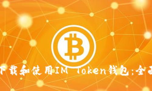 如何下载和使用IM Token钱包：全面指南