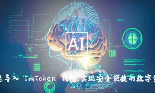 如何快速导入 ImToken 钱包，实现安全便捷的数字资产管理